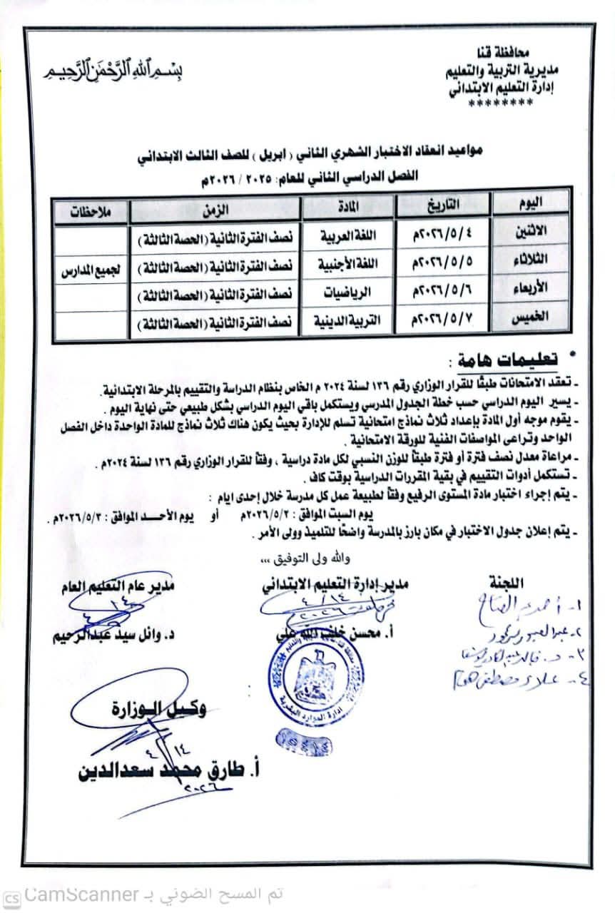 جدول امتحانات شهر أبريل للصف الثالث الابتدائي بمحافظة قنا 2026